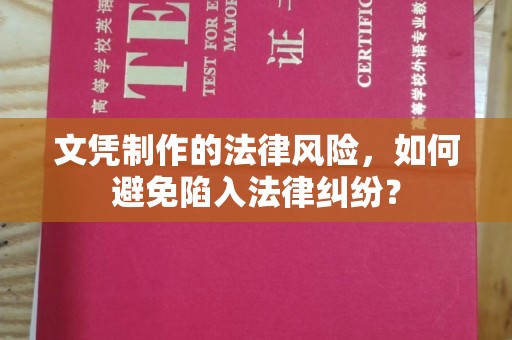 新县文凭制作的法律风险，如何避免陷入法律纠纷？